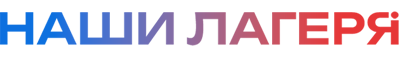 Наши лагеря